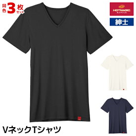 【エントリーでポイント10倍】送料無料 同色3枚セット HOTMAGIC ホットマジック やみつき柔らか VネックTシャツ 男性 グンゼ GUNZE| 冬 半袖 メンズ tシャツ カットソー 冬 防寒 ヒートテック シャツ あったかインナー ヒートインナー 暖かい 温かい 薄手 作業服 あったか 寒
