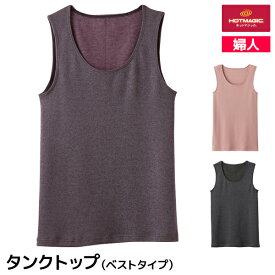 【エントリーでポイント10倍】送料無料 HOTMAGIC ホットマジック 寒さ知らず ベスト 女性 グンゼ GUNZE【1枚までメール便可】| 裏起毛 暖かい あったかインナー レディース スリーブレス 冬 防寒 インナー チョッキ ノースリーブ 冷え対策 発熱 ヒートインナー インナーベス
