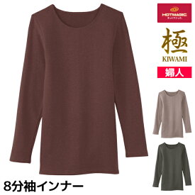 【店内全品ポイント10倍！9/11 01:59まで】HOTMAGIC ホットマジック 極 8分袖インナー 女性 グンゼ GUNZE| あったかインナー 裏起毛 レディース 冬 暖かい インナー シャツ 厚手 防寒 ロンt 長袖 極暖 極厚 カットソー 分厚いシャツ 発熱 あったか 温かい あたたかい 起毛シ