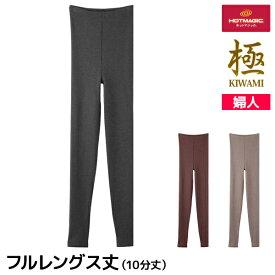 【店内全品ポイント10倍！9/11 01:59まで】HOTMAGIC ホットマジック 極 フルレングス丈ボトム 10分丈 女性 人気 グンゼ GUNZE| 裏起毛 レディース 冬 暖かい スパッツ レギンス トレンカ タイツ ステテコ あったかインナー 厚手 防寒 極暖 極厚 分厚い 発熱 あったか 温かい