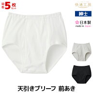 送料無料 同色5枚セット 快適工房 天引きブリーフ 前あき 綿100% 日本製 パンツ グンゼ GUNZE | 前開き …
