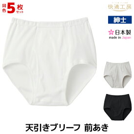 送料無料 同色5枚セット 快適工房 天引きブリーフ 前あき 綿100% 日本製 パンツ グンゼ GUNZE | 前開き ブリーフ ブリーフパンツ 下着 白ブリーフ 白 グレー 黒 sサイズ mサイズ lサイズ llサイズ 父 祖父 旦那 男性 紳士 メンズ 綿 コットン 50代 60代 70代 80代 90代 父