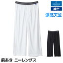 COOLMAGIC クールマジック 吸汗天竺 ニーレングス 前あき 男性 グンゼ GUNZE | 涼しい ズボン下 パッチ メンズ 冷感 涼しい 夏 すててこ ステテコ スパッツ 前開き ももひき ひんやり タイツ ボトム ビジネス 白 黒 夏用 下着 速乾 紳士 レギンス ひんやりインナー 通勤