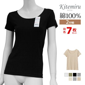 【エントリーでポイント10倍】送料無料 同色7枚セット Kitemiru キテミル 2分袖インナー レディース 綿100% グンゼ GUNZE | カットソー tシャツ インナー 半袖 下着 肌着 白 黒 ベージュ ホワイト グレー 肌色 透けにくい 女性 クルーネック 無地 コットン シャツ 婦人肌着