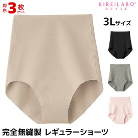 【エントリーでポイント10倍】送料無料 同色3枚セット KIREILABO キレイラボ 完全無縫製 レギュラーショーツ 3Lサイズ パンツ まとめ買い グンゼ GUNZE【メール便】 | 3l ショーツ 縫い目なし パンティ ひびきにくい 響かない ひびかない 縫い目のない ラインが目立たない 無