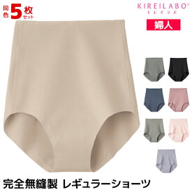 【エントリーでポイント10倍】送料無料 同色5枚セット KIREILABO キレイラボ 完全無縫製 レギュラーショーツ パンツ まとめ買い グンゼ GUNZE【メール便】 | ショーツ 縫い目なし パンティ ひびきにくい 響かない ひびかない 縫い目のない ラインが目立たない 女性下着 シー