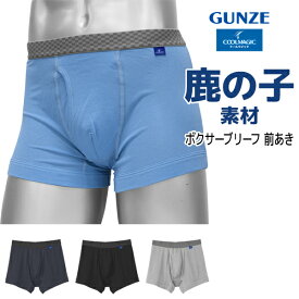 【エントリーでポイント10倍】COOLMAGIC クールマジック 吸汗速乾×消臭加工 ボクサーブリーフ 前あき 男性 グンゼ GUNZE【2枚までメール便可】| ボクサーパンツ ボクサー パンツ ブリーフ 前開き 下着 メンズ 紳士 メンズ下着 男性下着 紳士下着 ブリーフパンツ 速乾 黒 男