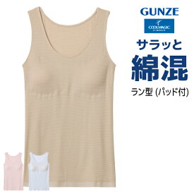 【エントリーでポイント10倍】COOLMAGIC クールマジック 部屋干しQ パッド付き ラン型インナー 女性 グンゼ GUNZE【3枚までメール便可】| ブラトップ ブラタンクトップ カップ付き インナー パット付き パッド付き カップ付きタンクトップ タンクトップ ノースリーブ 下着 肌