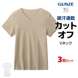 【エントリーでポイント10倍】送料無料 同色3枚セット YG ワイジー カットオフ VネックTシャツ 半袖V首 男性 日本製 グンゼ GUNZE | vネック シャツ tシャツ インナー メンズ ワイシャツの下 インナーシャツ 夏 国産 ティーシャツ カットソー 半袖 肌着 透けにくい ベージュ