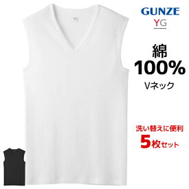 【エントリーでポイント10倍】送料無料 同色5枚セット YG ワイジー COTTON100% Vネックスリーブレスシャツ 男性 メンズ まとめ買い グンゼ GUNZE | スリーブレス ノースリーブ 綿 インナーシャツ カットソー 白t 紳士 肌着 コットン 綿100 M L LL 3L 大きいサイズ 下着 ビジ