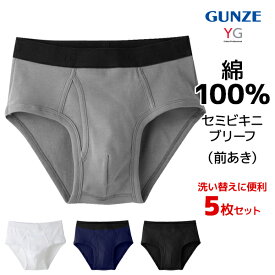 【エントリーでポイント10倍】送料無料 同色5枚セット YG ワイジー COTTON100% セミビキニブリーフ 前あき 男性 メンズ グンゼ GUNZE | 下着 ビキニ メンズビキニ パンツ メンズブリーフ ブリーフ 男性下着 ブリーフパンツ メンズ下着 前開き 綿 ショーツ 男性用 メンズショ