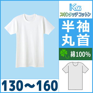 【25日限定エントリーで最大100%ポイントバック】キッズ KGスキンタッチコットン BOY'S 半袖丸首シャツ 130-160 グンゼ GUNZE 子供下着 | 子ども 子供用下着 インナー tシャツ 肌着 ボーイズ 男の