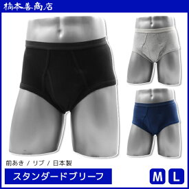 スタンダードブリーフ 綿100% リブ 日本製 前あき ブリーフ パンツ 橋本善商店 | メンズ 男性 紳士 ブリーフパンツ ぱんつ 前開き メンズパンツ下着 メンズパンツ メンズ下着 綿100 メンズ肌着 男性下着 男性用 大きいサイズ 大きい メンズインナー アンダーウェア 下着 肌着