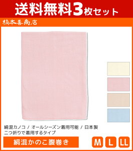 送料無料3枚セット 絹混かのこ腹巻き 日本製 はらまき ハラマキ 腹巻 男女兼用 橋本善商店 | 腹巻き メンズ レディース ウエストウォーマー 冷え対策 防寒対策 男性 女性 シニア あったかグ