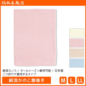 絹混かのこ腹巻き 日本製 はらまき ハラマキ 腹巻 男女兼用 橋本善商店|腹巻き メンズ レディース ウエストウォーマー 冷え対策 防寒対策 男性 女性 シニア あったかグッズ 防寒 お腹 温める