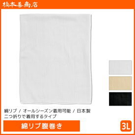 【エントリーでポイント10倍】綿リブ腹巻き 日本製 3Lサイズ はらまき ハラマキ 腹巻 男女兼用 橋本善商店 | 腹巻き メンズ レディース ウエストウォーマー 大きいサイズ 冷え対策 防寒対策 男性 女性 シニア あったかグッズ 防寒 お腹 暖かい 冷え性 グッズ 冷え症 対策 オ