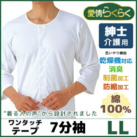 愛情らくらく 着替えらくらく肌着 介護ウェア ワンタッチ7分袖シャツ LLサイズ 介護下着 介護肌着 グンゼ GUNZE 通販 | 介護用衣料 介護ウエア 男性用 紳士用 メンズ インナー