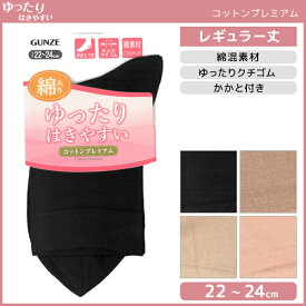 楽天市場 グンゼ 靴下 レディース ゆったりの通販
