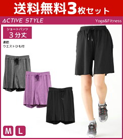 送料無料3枚セット ACTIVE STYLE スポーツ ヨガ フィットネス ショートパンツ 3分丈 速乾 グンゼ GUNZE パンツ ズボン ボトムス まとめ買い|レディース 女性 婦人 黒 おしゃれ ヨガパンツ ボトム ヨガウェア ダンス トレーニング スポーツウェア スポーツパンツ スパッツ