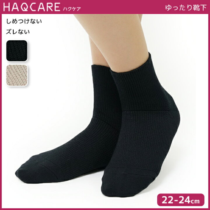 楽天市場 Haqcare ハクケア ゆったりはきやすい レディースソックス グンゼ Gunze くつした くつ下 靴下 レディース レディス 女性 ソックス ゆったり ゆったり靴下 ずれない ずれない靴下 しめつけない 締め付けない しめつけない靴下 締め付けない靴下 レディース