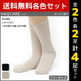 2色2足ずつ 送料無料4足セット HAQCARE ハクケア ゆったりはきやすい 男女兼用 ソックス くつした くつ下 靴下 まとめ買い| メンズ レディース レディス 男性 女性 ユニセックス ギプス用靴下 ギブス用靴下 介護 介護用 ゆったり ゆったり靴下 しめつけない しめつけない靴下