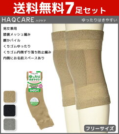 送料無料7足セット HAQCARE ハクケア 男女兼用 ゆったりはきやすい 暖かパイル ひざあて グンゼ GUNZE まとめ買い | メンズ レディース 男性 女性 紳士 婦人 ユニセックス 膝あて 膝当て ゆったり 履き口 靴下 介護 介護用 あったかグッズ 祖父 祖母 父 母 高齢者 膝 温める