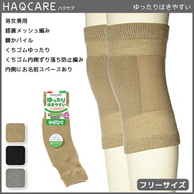 HAQCARE ハクケア 男女兼用 ゆったりはきやすい 暖かパイル ひざあて グンゼ GUNZE | メンズ レディース 男性 女性 紳士 婦人 レディス ユニセックス 膝あて 膝当て ゆったり 履き口 靴下 くつ下 くつした 介護 介護用 あったかグッズ 祖父 祖母 父 母 高齢者 冬 膝 温める