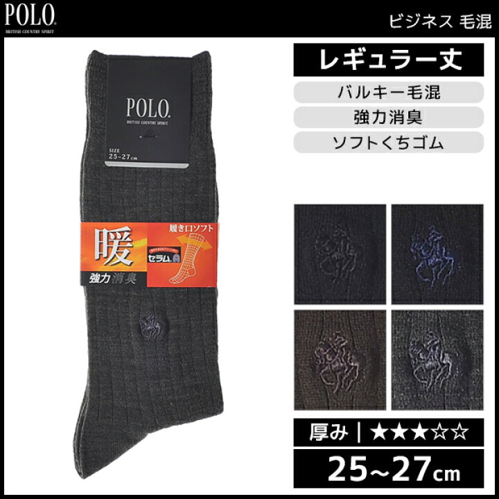 楽天市場 Polo ポロ ビジネス毛混 メンズソックス グンゼ Gunze くつした くつ下 靴下 メンズ 黒 ブラック 男性 ソックス 紳士 ブランド メンズ靴下 紳士用靴下 紳士靴下 紳士ソックス メンズくつした 男性用靴下 ビジネス 就活 ギフト 父の日 あったか プレゼント 楽天市場 Polo ポロ ビジネス毛混 メンズソックス グンゼ Gunze くつした くつ下 靴下 メンズ 黒 ブラック 男性 ソックス 紳士 ブランド メンズ靴下 紳士用靴下 紳士靴下 紳士ソックス メンズくつした 男性用靴下 ビジネス 就活 ギフト 父の日 あったか プレゼント
