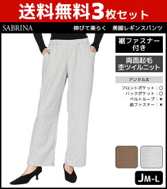 送料無料3枚セット SABRINA サブリナ 伸びて楽らく ゆったりサイズ 両面起毛 美脚レギンスパンツ レギパン グンゼ GUNZE まとめ買い | レディース レディス 女性 レギンスパンツ レギンス 裏起毛レギンス あったかレギパン あったか 裏起毛パンツ アンクルパンツ アンクル