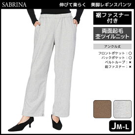 SABRINA サブリナ 伸びて楽らく ゆったりサイズ 両面起毛 美脚レギンスパンツ レギパン グンゼ GUNZE | レディース レディス 女性 婦人 レギンスパンツ レギンス パンツ 裏起毛レギンス おしゃれ あったかレギパン あったか 裏起毛パンツ アンクルパンツ アンクル 暖かい