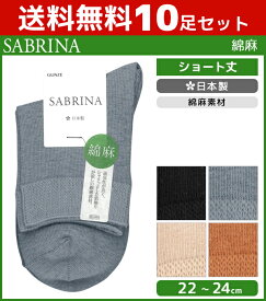 送料無料10足セット SABRINA サブリナ 綿麻 レディースソックス グンゼ GUNZE くつした くつ下 靴下 日本製 まとめ買い | レディース レディス 女性 ソックス 婦人 ブランド レディース靴下 婦人用靴下 婦人靴下 婦人ソックス レディースくつした 女性用靴下