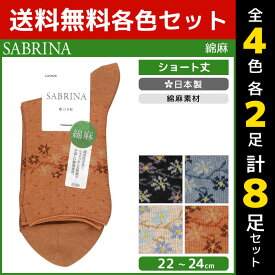 4色2足ずつ 送料無料8足セット SABRINA サブリナ 綿麻 レディースソックス グンゼ GUNZE くつした くつ下 靴下 日本製 まとめ買い | レディース レディス ソックス ブランド レディース靴下 婦人用靴下 婦人靴下 婦人ソックス レディースくつした 女性用靴下