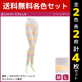 2色2枚ずつ 送料無料4枚セット UCHI-COLLE ウチコレ ナイトレギンス 着圧レギンス グンゼ GUNZE | レディース 着圧 レギンス ナイト 夜用レギンス ルームレギンス 寝るとき もこもこ ふわふわ ルームウェア かわいい 部屋着 寝巻き 寝間着 パジャマ 下だけ ナイトウェア