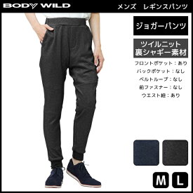 BODYWILD 裏シャギー ジョガーパンツ ボディワイルド グンゼ GUNZE | ボディーワイルド body wild メンズ 男性 紳士 パンツ ジョガー スウェット スエット ジャージパンツ ストレッチ ストレッチパンツ 冬 秋冬 あったかパンツ 暖かい 裏毛スウェットパンツ 裏起毛 スポーツ