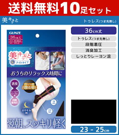 送料無料10足セット 美キュッと 翌朝スッキリ軽く つま先なし 着圧ソックス 夜用 36cm丈 トゥレス 靴下 グンゼ GUNZE | レディース 女性 くつした ソックス 着圧 着圧ソックス 着圧靴下 圧着ソックス 圧着 加圧ソックス 加圧靴下 加圧 仕事 むくみ ナイトソックス おやすみ用