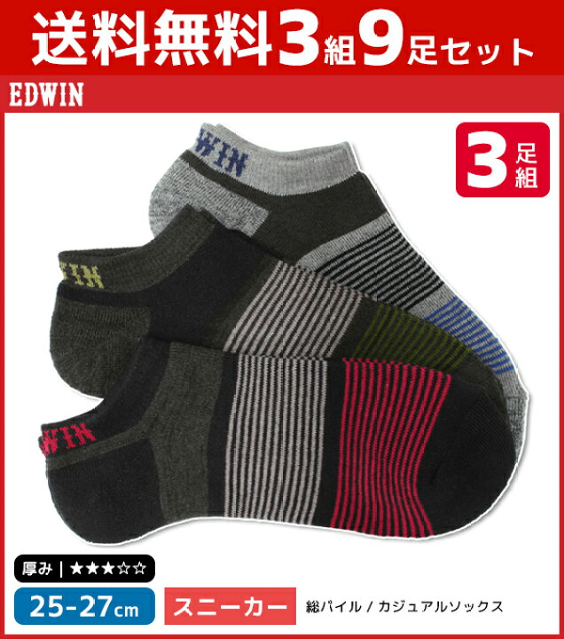 楽天市場 送料無料3組セット 計9足 Edwin エドウィン 暖 メンズソックス 3足組 靴下 グンゼ Gunze メンズ 男性 紳士 男の子 くつした くつ下 ソックス ブランド メンズ靴下 あったか靴下 あったかソックス 暖かい ショート スニーカーソックス おしゃれ 紳士靴下