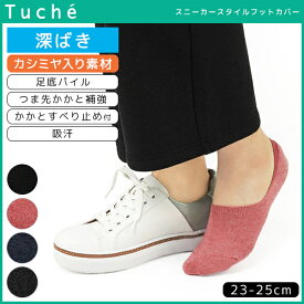 Tuche トゥシェ フットカバー 深履き 靴下 グンゼ GUNZE | レディース レディス 女性 婦人 ソックス くつした くつ下 スニーカーソックス スニーカー 滑り止め 暖かい 脱げない 脱げない靴下 脱げないスニーカーソックス 脱げにくい 脱げにくい靴下 おしゃれ 婦人靴下