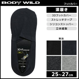 BODYWILD ボディワイルド 3Dフットカバー 深履き メンズソックス グンゼ GUNZE くつした くつ下 靴下 | メンズ 男性 ソックス メンズ靴下 紳士用靴下 紳士靴下 紳士ソックス メンズくつ下 スニーカーソックス フットカバー スニーカー用ソックス 浅履き靴下 スニーカー