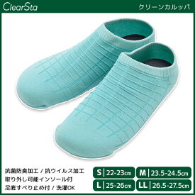 ClearSta クリアスタ クリーンカルッパ 抗菌 抗ウイルス加工 スリッパ グンゼ GUNZE | レディース レディス メンズ 女性 男性 婦人 紳士 軽ッパ スリッポン すりっぽん おうち ルーム 室内 ルームシューズ ルームスリッパ 内履き 上履き うわばき 室内ばき 洗える おしゃれ