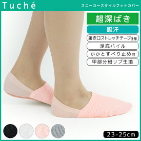 Tuche トゥシェ レディースソックス フットカバー 超深履き 靴下 グンゼ GUNZE | レディース レディス 女性 婦人 くつした くつ下 ソックス パンプスソックス ヒール パンプス スニーカー スニーカーソックス 脱げない 深ばき パンプスイン おしゃれ スニーカー用ソックス