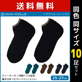 送料無料 同色10足セット UCHI-COLLE ウチコレ ハマグリ ルームソックス 内側パイル起毛 靴下 グンゼ GUNZE | 男性 紳士 メンズ 靴下 くつ下 ソックス あったかソックス 暖かい ルーム はまぐり 冷えとり靴下 保温 冷え取り靴下 メンズソックス おしゃれ 防寒 室内靴下 冬