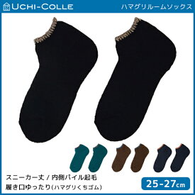 UCHI-COLLE ウチコレ ハマグリ ルームソックス 内側パイル起毛 靴下 グンゼ GUNZE | 男性 紳士 メンズ 靴下 くつした くつ下 ソックス あったかソックス 暖かい ルーム はまぐり 冷えとり靴下 保温 冷え取り靴下 メンズソックス おしゃれ 防寒 あったかい 冬 室内靴下