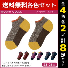 4色2足ずつ 送料無料8足セット UCHI-COLLE ウチコレ ハマグリ ルームソックス 内側パイル起毛 靴下 グンゼ GUNZE | レディース 靴下 くつした くつ下 ソックス あったかソックス 暖かい ルーム はまぐり 冷えとり靴下 冷え取り靴下 レディースソックス おしゃれ 冬 室内靴下