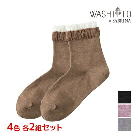 4色2足ずつ 送料無料8足セット WASHITO×SABRINA 和紙糸ソックス 靴下 グンゼ GUNZE | ソックス エシカル レディス くつした 環境配慮 サスティナブル 和紙ソックス 婦人靴下 女性 くつ下 レディース靴下 おしゃれ 可愛い くすみカラー カラフル 和風 ナチュラル プチギフト