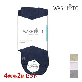 4色2足ずつ 送料無料8足セット WASHIITO 和紙糸 和紙ソックス メンズソックス クルー丈 グンゼ GUNZE くつした くつ下 靴下 まとめ買い | メンズ 男性 ソックス メンズ靴下 紳士靴下 紳士ソックス メンズくつ下 和紙 エシカル エシカルソックス エシカル靴下 クルーソックス