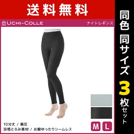 送料無料同色3枚セット UCHI-COLLE ウチコレ ナイトレギンス 着圧レギンス グンゼ GUNZE | 着圧 レギンス ナイト レディース 夜用レギンス ルームレギンス 寝るとき 寝る時 ルームウェア ナイトレギンス かわいい 部屋着 寝巻き 寝間着 寝巻 パジャマ 下だけ ナイトウェア