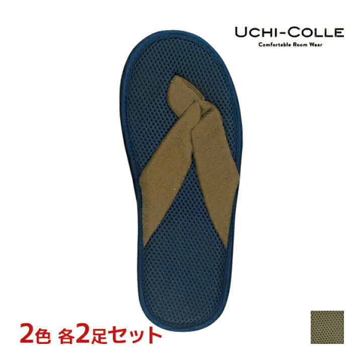 楽天市場】2色2足ずつ 送料無料4足セット UCHI-COLLE ウチコレ 