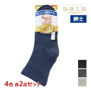 4色2足ずつ 送料無料8足セット 快適工房 ショート丈 メンズソックス 靴下 紳士 男性 グンゼ GUNZE | メンズ シニア ソックス くつした 高齢者 滑り止め くつ下 すべり止め靴下 滑り止め付き 介