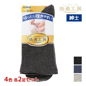 4色2足ずつ 送料無料8足セット 快適工房 クルー丈 メンズソックス 靴下 紳士 男性 グンゼ GUNZE | メンズ シニア ソックス くつした 高齢者 滑り止め くつ下 すべり止め靴下 滑り止め付き 介護