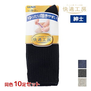 送料無料 同色10足セット 快適工房 クルー丈 メンズソックス 靴下 紳士 男性 グンゼ GUNZE | メンズ シニア ソックス くつした 高齢者 滑り止め くつ下 すべり止め靴下 滑り止め付き 介護 すべ